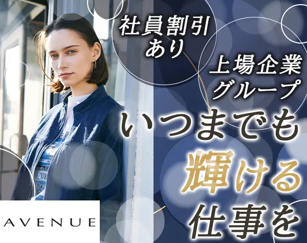 アパレルスタッフ(AVENUE)/アパレル未経験OK/40代50代活躍中/ノルマなし