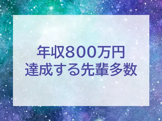 インセンティブが充実しており、年収800万円以上達成している社員も多数！