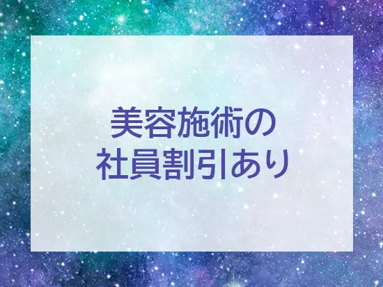 美容クリニックの特権♪最新の施術を無料または社割価格で受けられます。