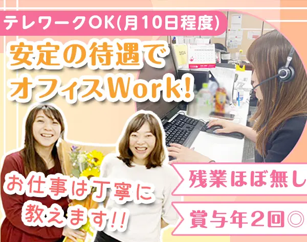 営業事務スタッフ／業界知識不問／オシャレ手当有／月10日程度テレワーク可
