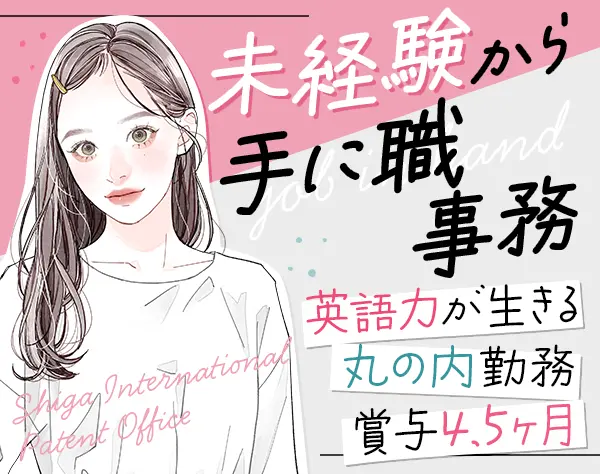 外国特許事務(内外・外内)★未経験OK★丸の内勤務★賞与実績4.5ヶ月分