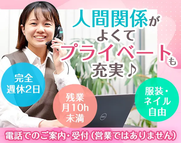 電話での各種サービスの案内・受付／営業一切なし／話好きが活かせます♪