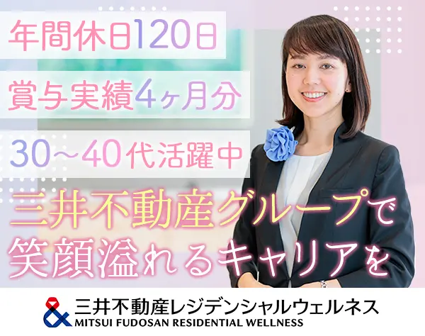 三井不動産レジデンシャルウェルネス株式会社[東証プライム上場 三井不動産グループ]