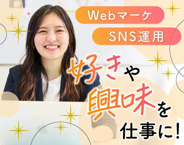 Web系総合職(マーケティング/ディレクター)*未経験OK*私服OK*週休3日制も可