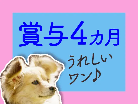 社員への還元を大切にしています。賞与だけでなく、待遇面も年々向上♪