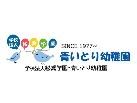 「青いとり幼稚園」を運営！「先生たちも楽しむ」がモットー