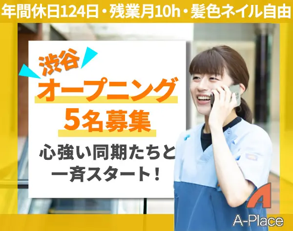 定期巡回スタッフ*介護職の新しい働き方/渋谷オープニング募集/年休124日*