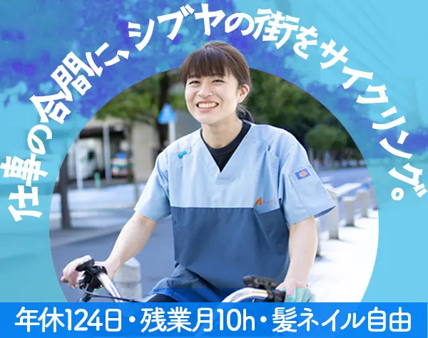 定期巡回スタッフ*年休124日/渋谷オープニング募集/新しい訪問介護*