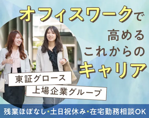 データ入力などの一般事務スタッフ＊土日祝休み/年休124日/月収28万円以上