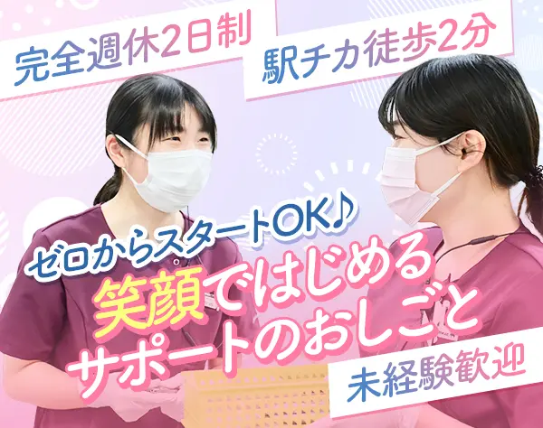 歯科助手・受付◆月給25万円◆完全週休2日◆残業時間月10h以内◆資格不要