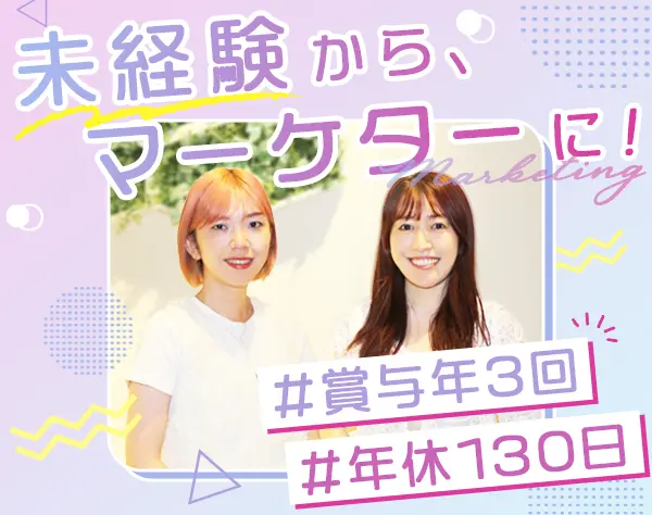Webマーケター*未経験OK*賞与年3回*髪色・服装自由*年休130日*SNS手当有
