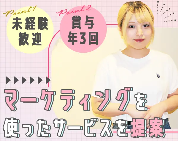 マーケティング営業/未経験OK/髪色服装自由/賞与年3回/インセン有/土日祝休