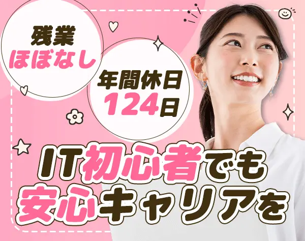IT事務*リモート案件有*文系もOK*残業10h以下*IT知識不要*年間休日124日