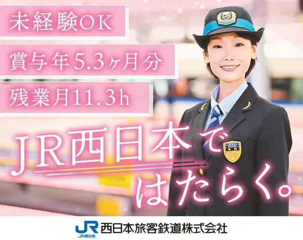 運輸職（JR西日本）未経験OK/賞与5.3カ月/残業少なめ/産育休◎
