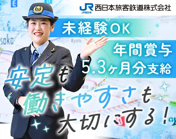 運輸職スタッフ（JR西日本）賞与5.3ヶ月/残業少なめ/くるみん認定