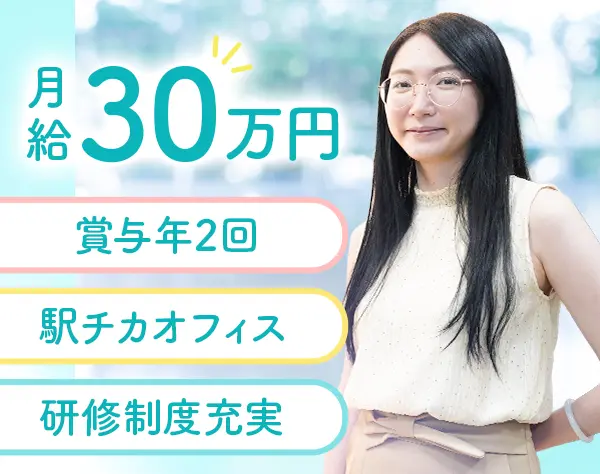 カスタマーサクセス/月給30万〜/賞与年2回/福利厚生充実/服装・髪型自由