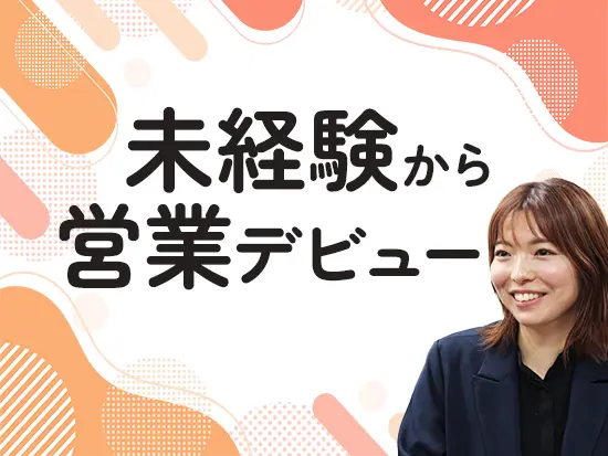 未経験者をイチから育てる採用方針で、未経験者を大募集しています◎