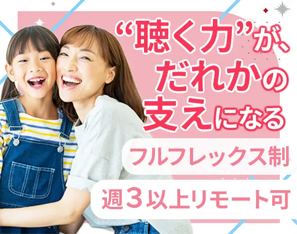 シッターコーディネーター/未経験OK/フレックスタイム制/週3日リモート