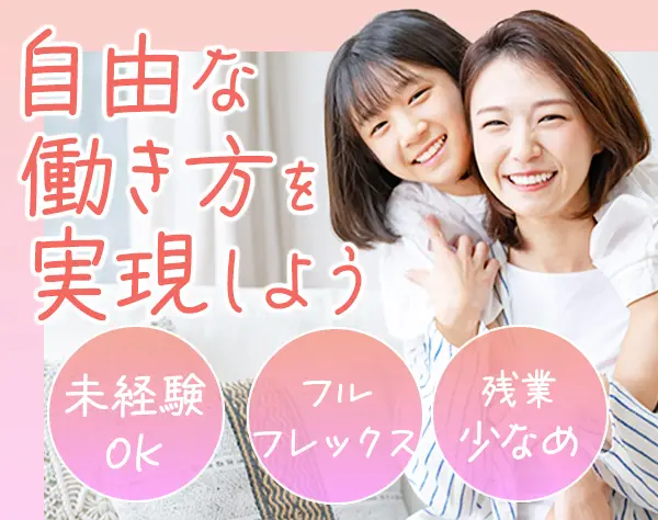 シッターコーディネーター/フルフレックス×週3日リモート/土日祝休み