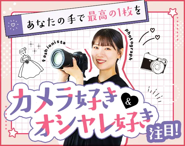 フォトグラファー＆スタイリスト*未経験OK＆研修充実*住宅手当あり*面接1回