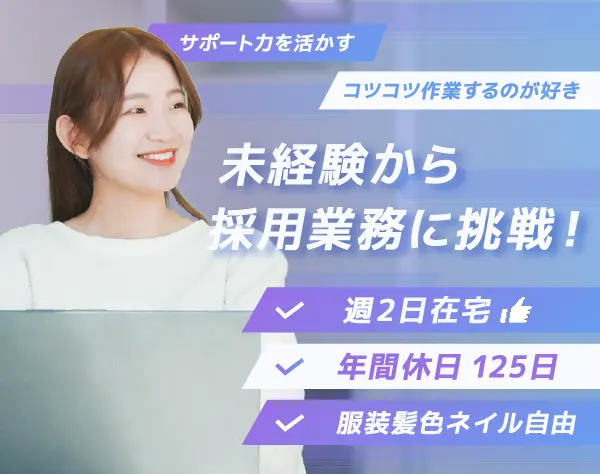 採用アシスタント｜未経験OK＊土日祝休み＊昇給賞与年2回＊副業可能