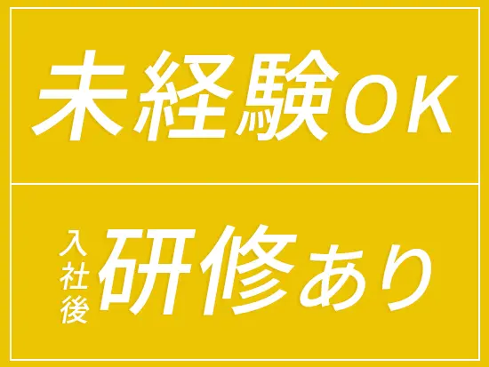 1〜3年目の定期研修や現場のマンツーマンOJTがあるため、未経験からでも焦らず着実に成長できます！