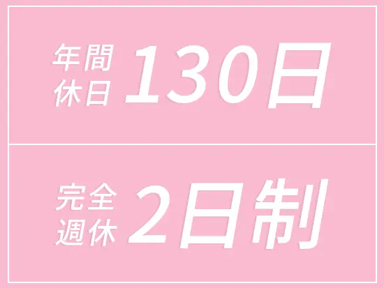 土日祝休みの完全週休2日制に加え大型連休もあり、残業ほぼゼロで家庭と無理なく両立できます◎