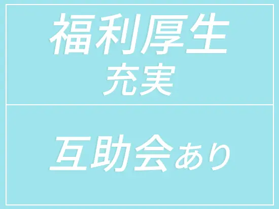 互助会制度、賞与年4ヶ月分以上の実績など大手グループ会社ならではの手厚い待遇で長く安心して働けます♪