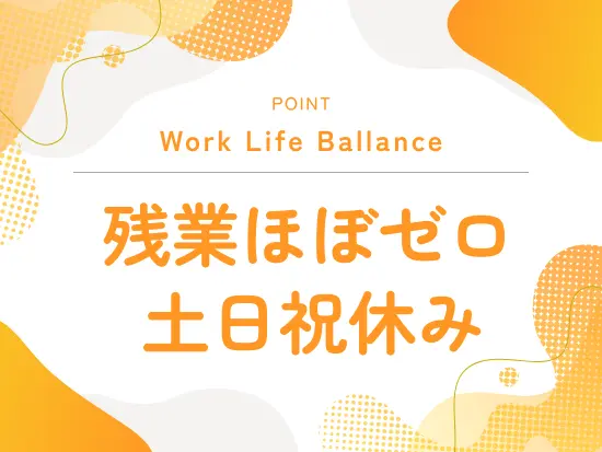 不動産業界では珍しい土日休み！友人との予定も併せやすくプライベートも充実です♪