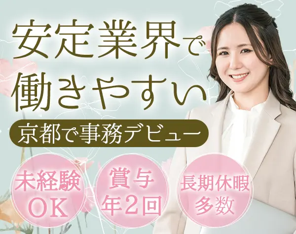 事務*完全未経験OK*17時台退勤可*年休125日以上*マイカー通勤OK*京都勤務