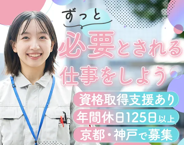 設備点検スタッフ*未経験歓迎*年休125日～*女性活躍*京都・神戸募集
