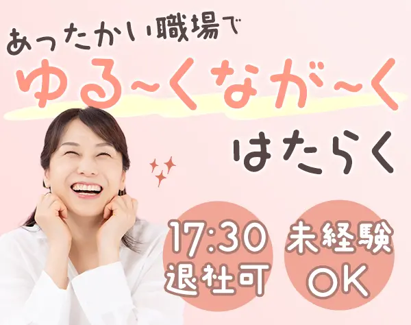 一般事務*未経験・ブランクOK*年休125日*残業ほぼなし*賞与年2回*服装自由