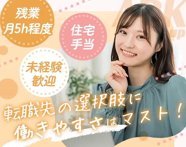 事務#未経験歓迎#住宅手当#時差勤務あり#5連休OK#内定まで最短1週間