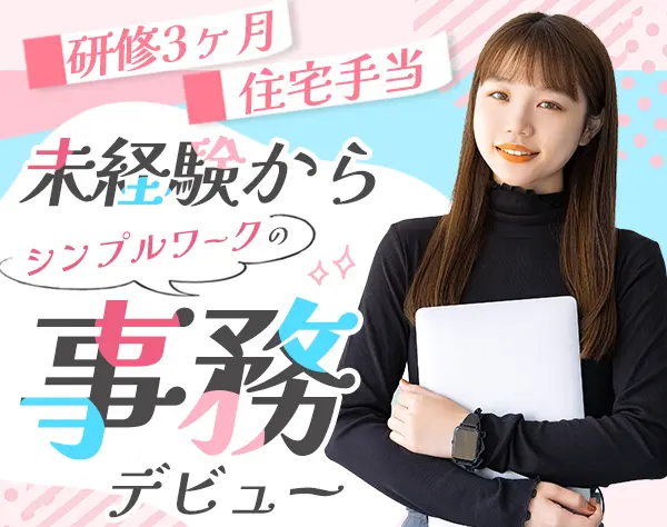 事務#住宅手当#5連休OK#残業月5～6h#内定まで最短7日#時差出勤あり