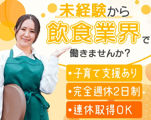 レストランstaff*未経験OK*月給35万～もOK*5連休可*舞浜勤務*サウナ無料