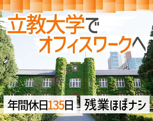 研究サポート事務*未経験OK*土日祝休*夏と冬に長期休暇あり*基本17時退社