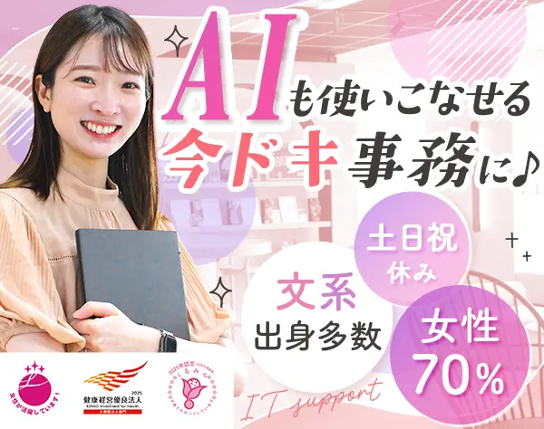 ITサポート事務◆未経験入社がほとんど♪◆年休129日◆賞与年2回◆ネイルOK