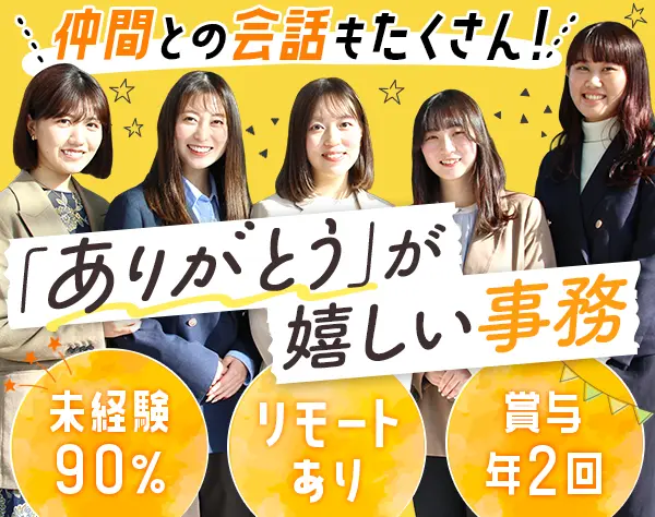 サポート事務/未経験OK/土日祝休/リモート有/ネイルOK/賞与年2回/研修充実