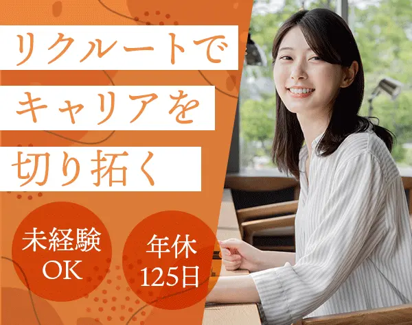 事務(社会保険/労務関連)/年休125日/フレックス制/大手リクルートグループ