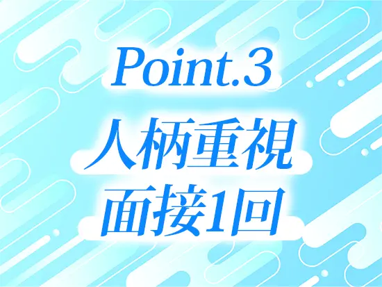 かしこまった面接で緊張する必要がなく、「まずは悩みや希望を相談しに行く」感覚で気軽に応募して下さい！