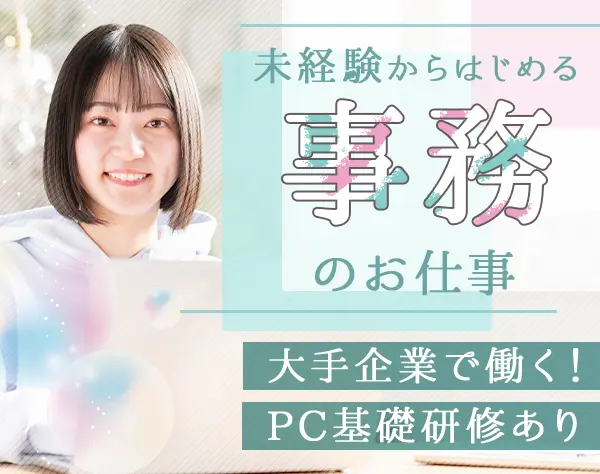 データ入力事務*未経験OK*土日祝休*賞与年2回*面接1回*月収35万円可/o