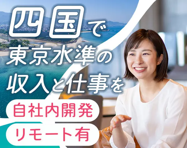 開発エンジニア【自社内勤務】経験浅め歓迎/UIターン/時短可/松山募集