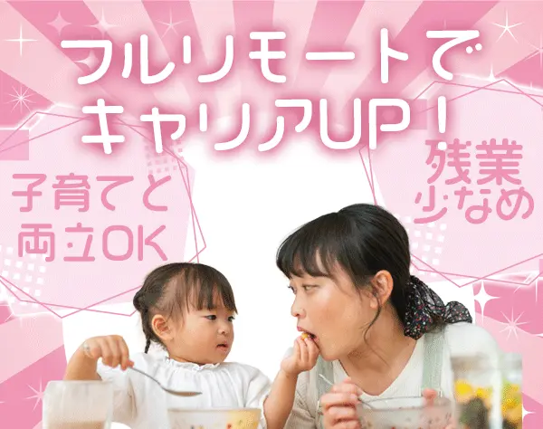 事務*完全フルリモート*フレックス*ママ社員も多数*残業少なめ