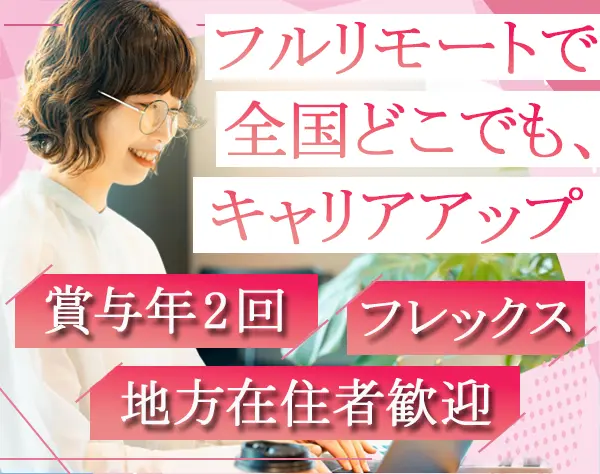 事務*完全フルリモート*地方在住者歓迎*子育てと両立OK*フレックス