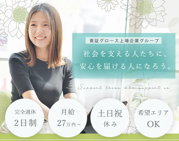 人材コーディネーター*未経験歓迎*年休120日*⼟⽇祝*完週休2日*月給27万円~