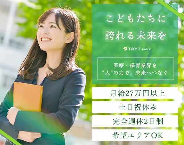 医療・保育業界に携わるコンサルタント*土日祝休み*社会貢献度の高い仕事