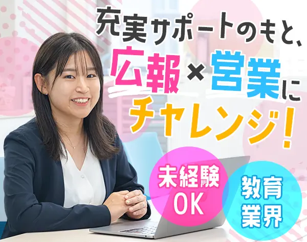 学校の広報営業*未経験OK*年休120日*残業少なめ*賞与年2回*研修あり◎