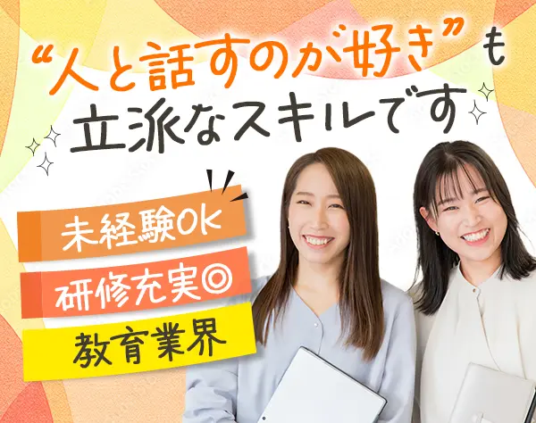 学校の広報営業*未経験OK*カフェやシェアオフィス勤務OK*年休120日*賞与年2