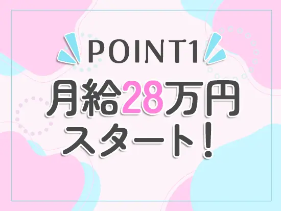 未経験から月給28万円以上スタート！賞与も平均5.3ヶ月分と、収入面での安定性が抜群です！