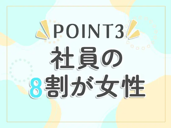 職場の約8割が女性スタッフ！年齢や社歴に関係なくフランクに会話ができる環境です◎
